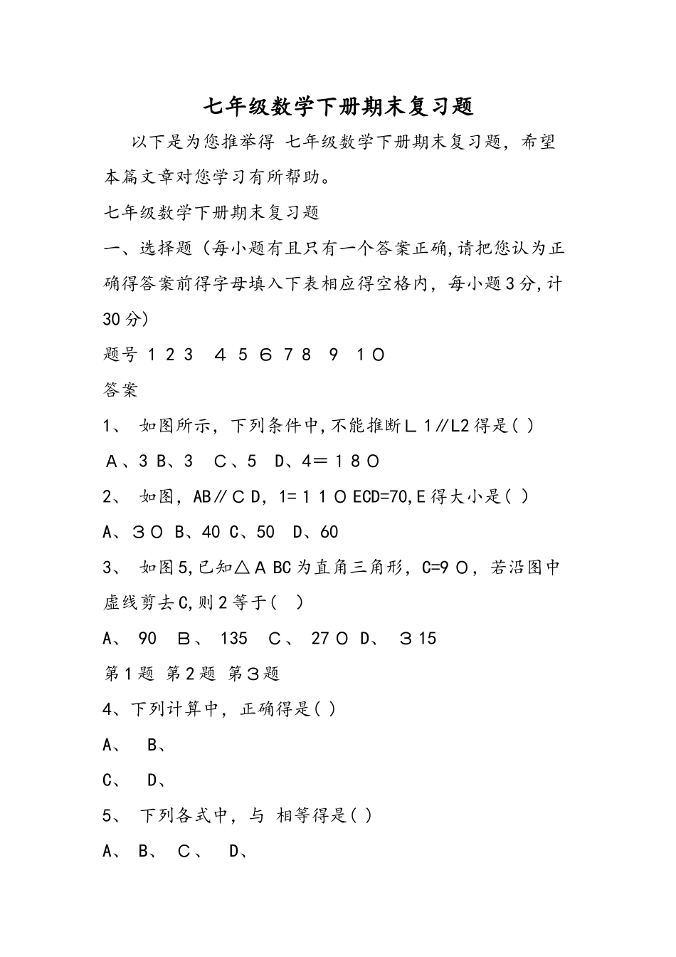 七年级数学下册期末复习题_第1页