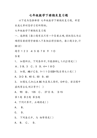 七年级数学下册期末复习题