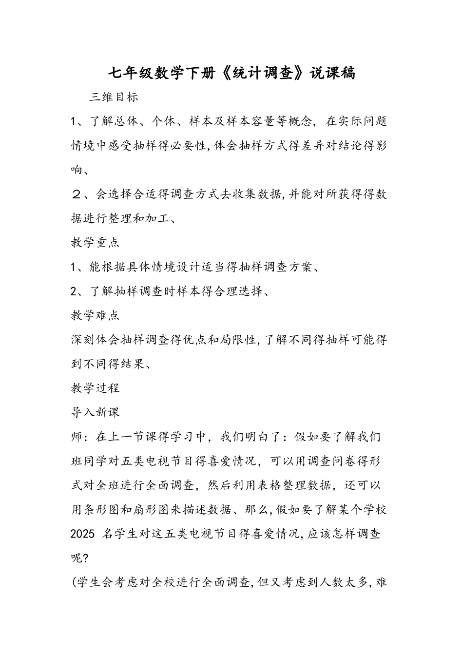 七年级数学下册《统计调查》说课稿_第1页