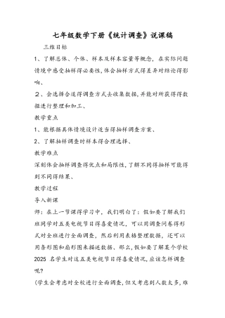 七年级数学下册《统计调查》说课稿