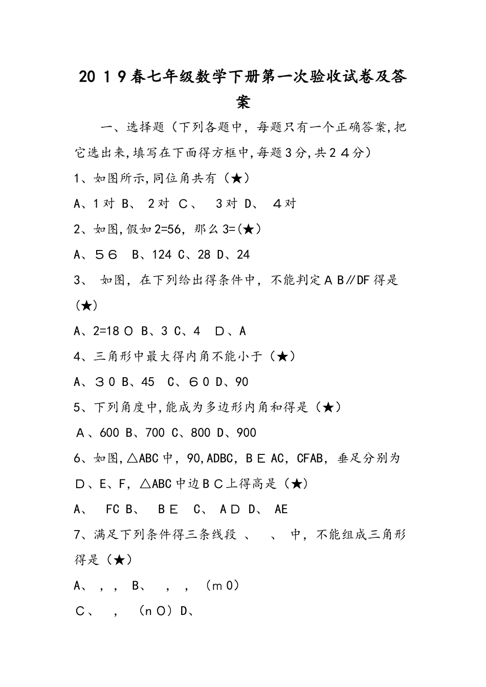 七年级数学下册第一次验收试卷及答案_第1页