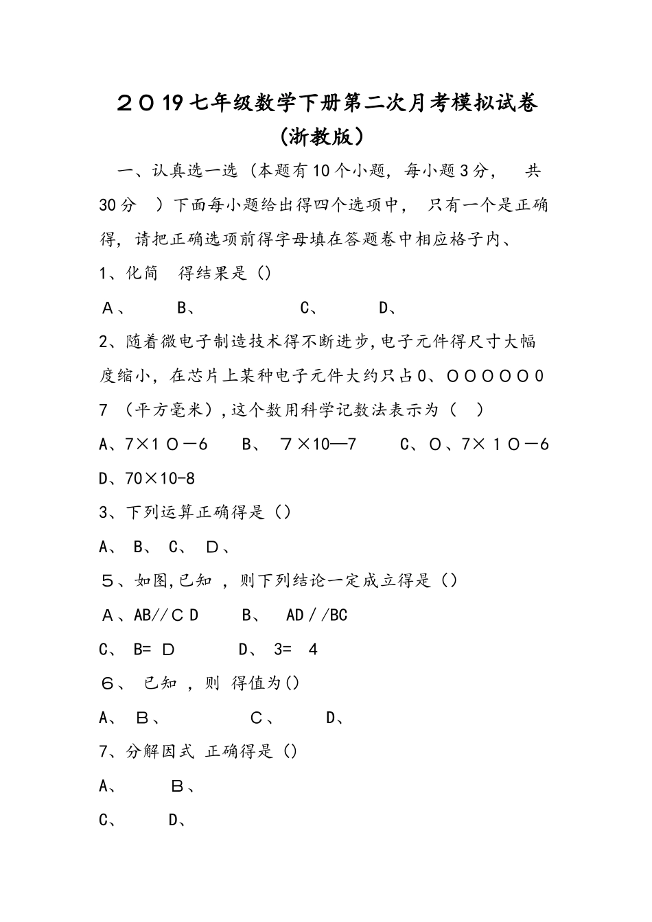 七年级数学下册第二次月考模拟试卷_第1页
