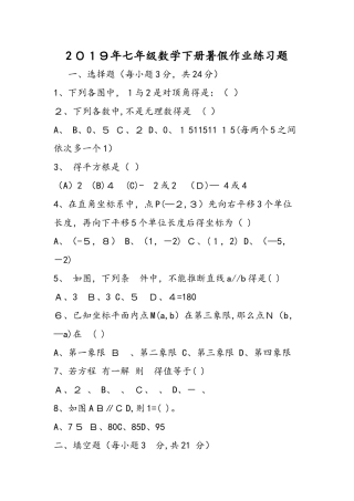 七年级数学下册暑假作业练习题