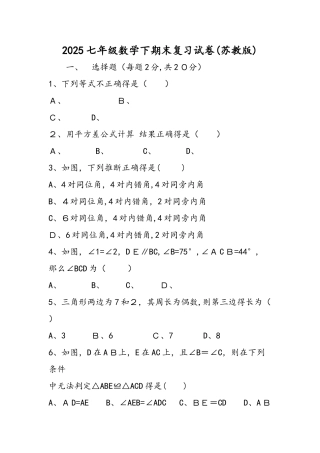 七年级数学下期末复习试卷