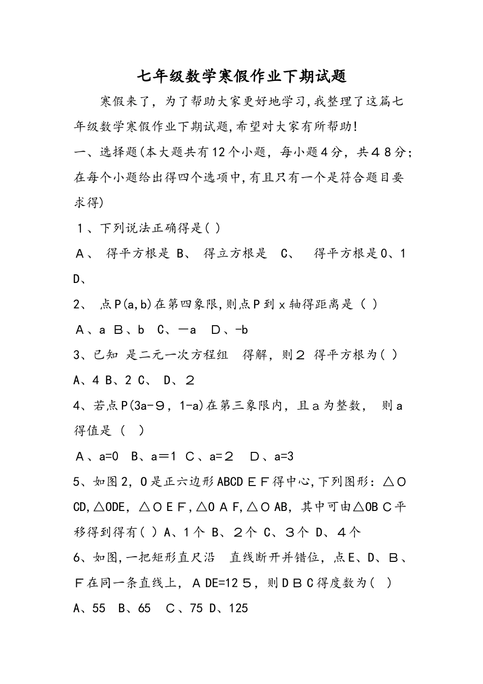 七年级数学寒假作业下期试题_第1页