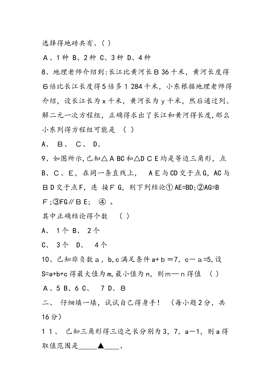 七年级数学下册期末复习试题_第2页
