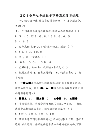 七年级数学下册期末复习试题