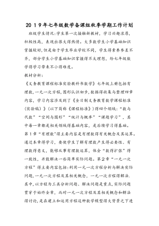 七年级数学备课组秋季学期工作计划