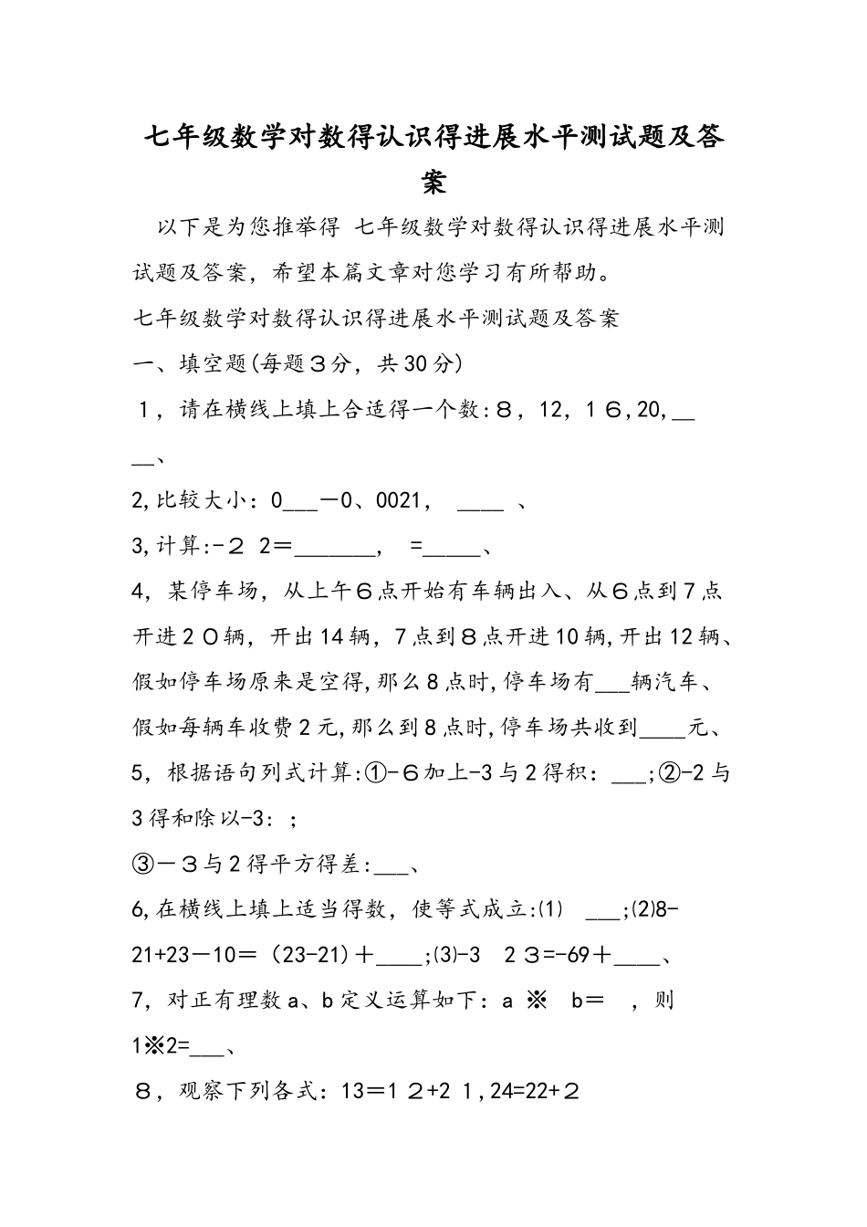 七年级数学对数的认识的发展水平测试题及答案_第1页