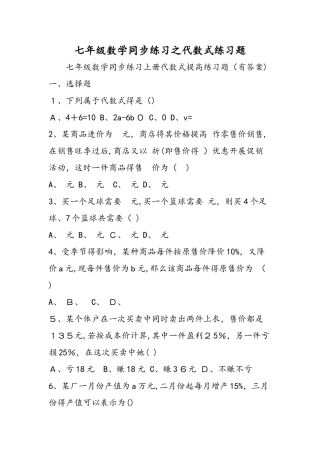 七年级数学同步练习之代数式练习题