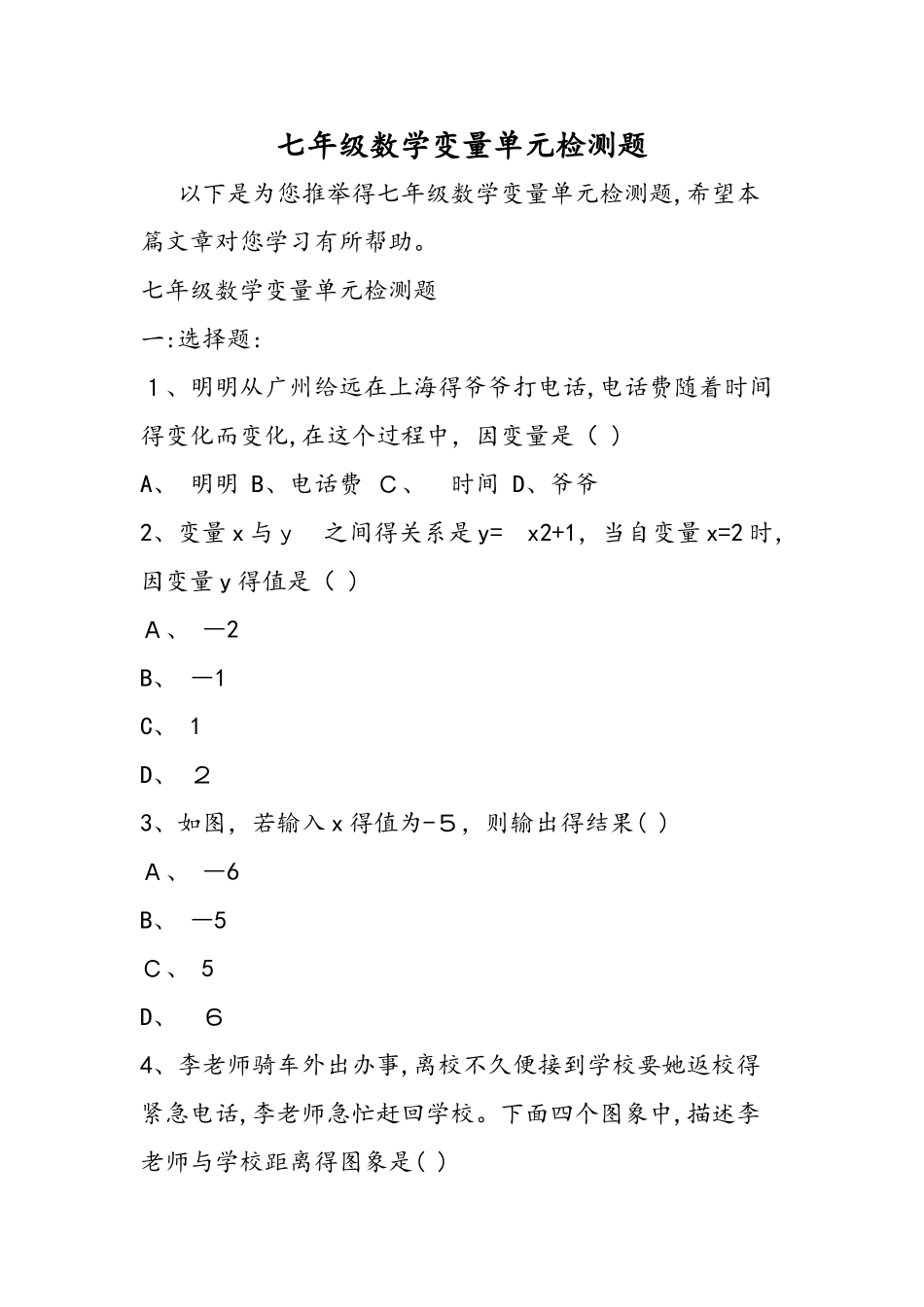七年级数学变量单元检测题_第1页