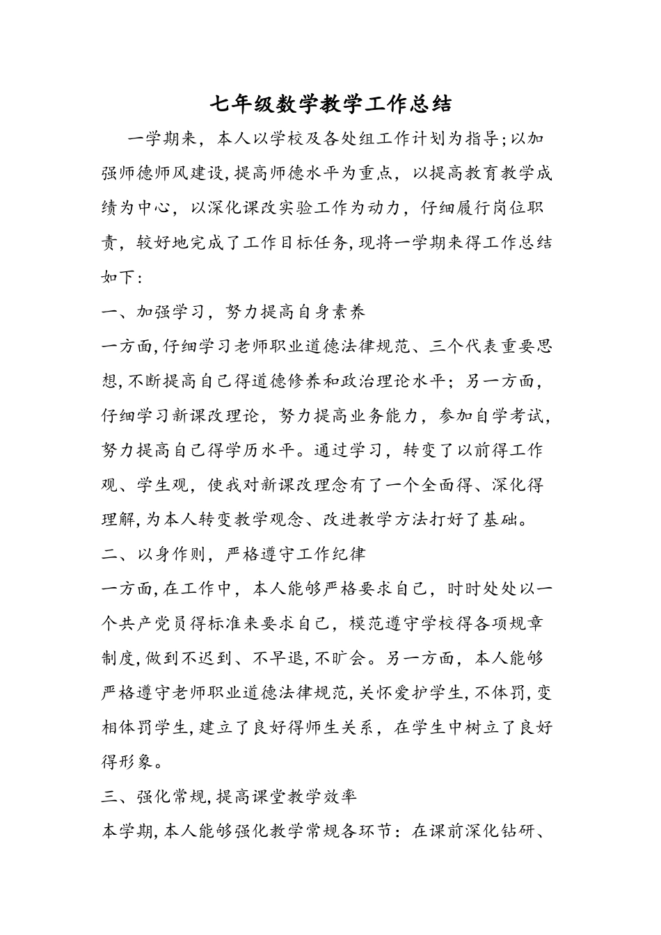 七年级数学教学工作总结_第1页