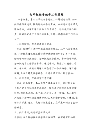 七年级数学教学工作总结
