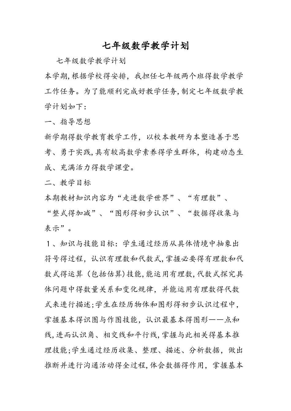 七年级数学教学计划_第1页