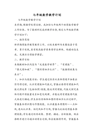 七年级数学教学计划
