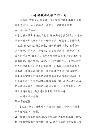 七年级数学教学工作计划