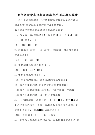 七年级数学有理数的加减水平测试题及答案