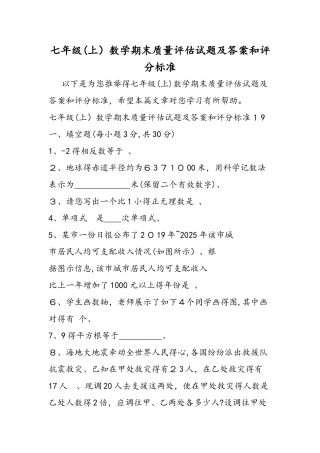 七年级数学期末质量评估试题及答案和评分标准