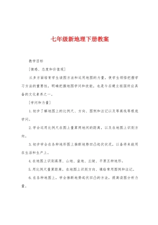 七年级新地理下册教案