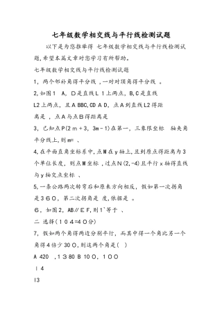 七年级数学相交线与平行线检测试题