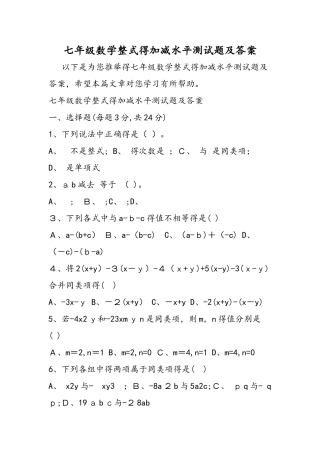 七年级数学整式的加减水平测试题及答案