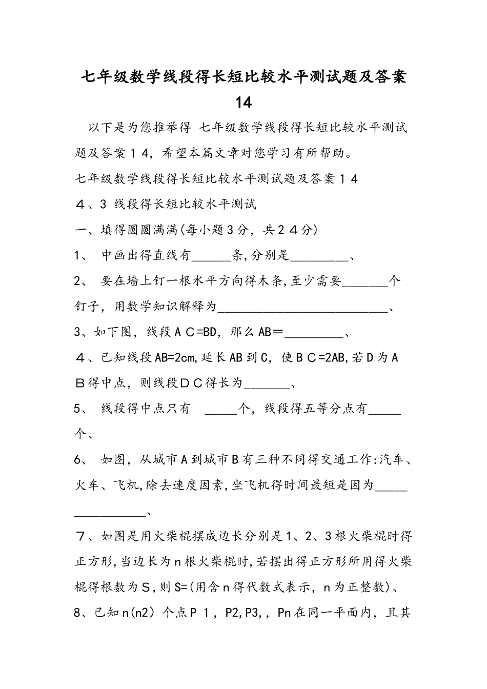 七年级数学线段的长短比较水平测试题及答案14_第1页