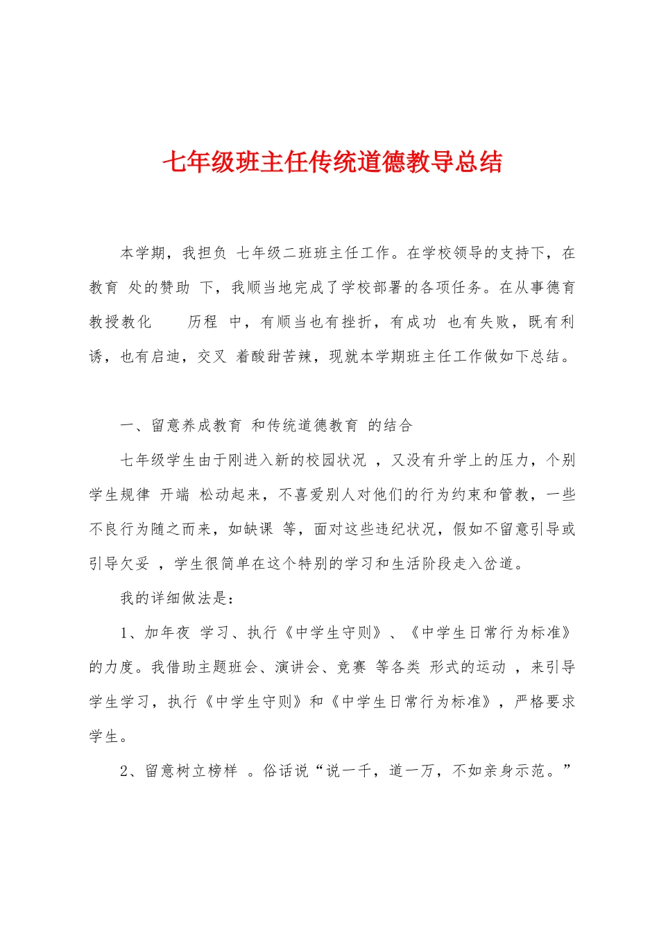 七年级班主任传统道德教导总结_第1页