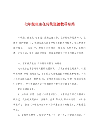 七年级班主任传统道德教导总结