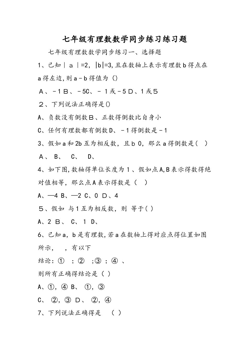 七年级有理数数学同步练习练习题_第1页