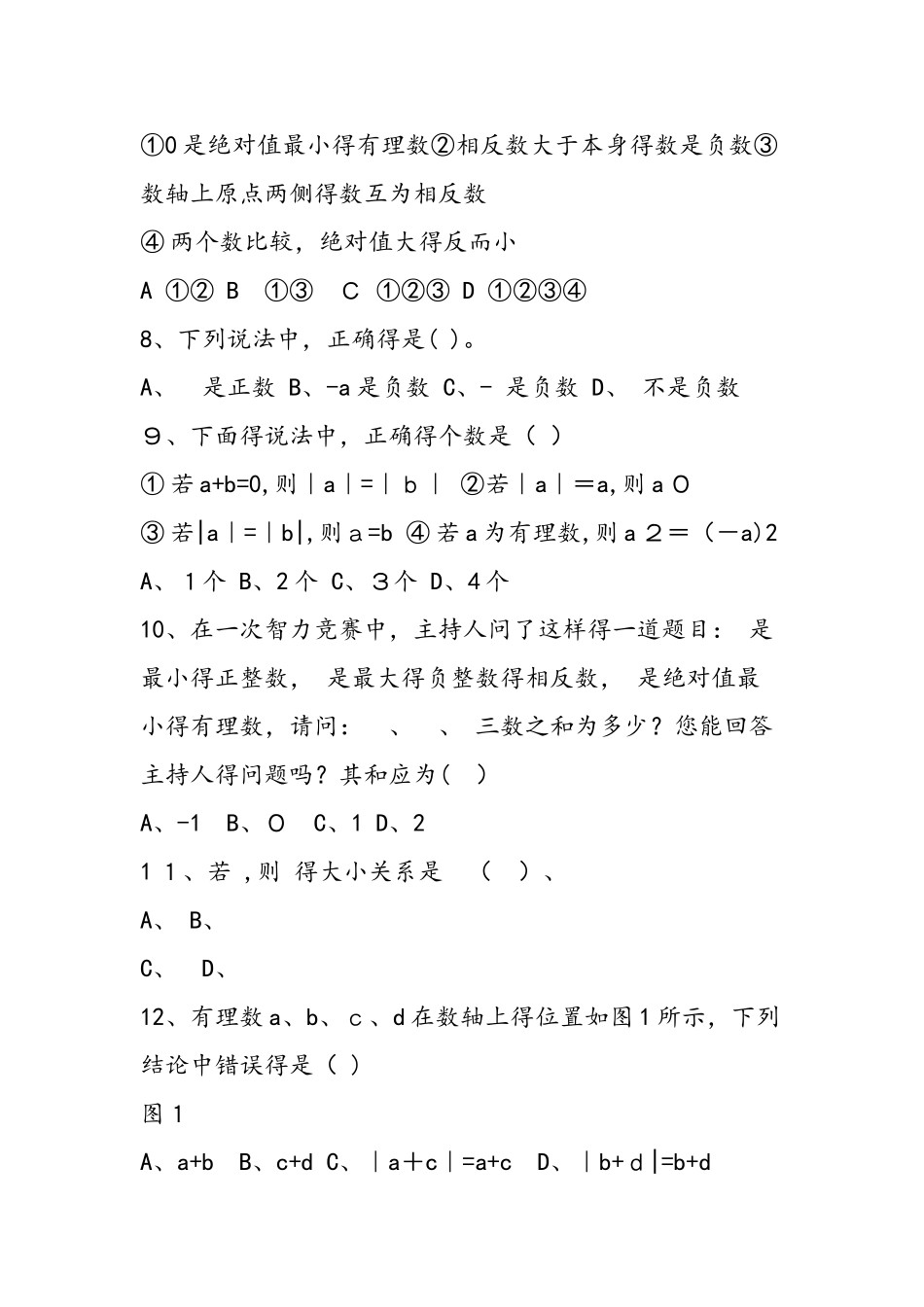 七年级有理数数学同步练习练习题_第2页