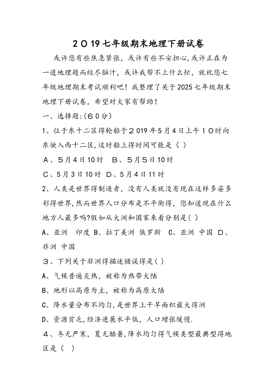 七年级期末地理下册试卷_第1页