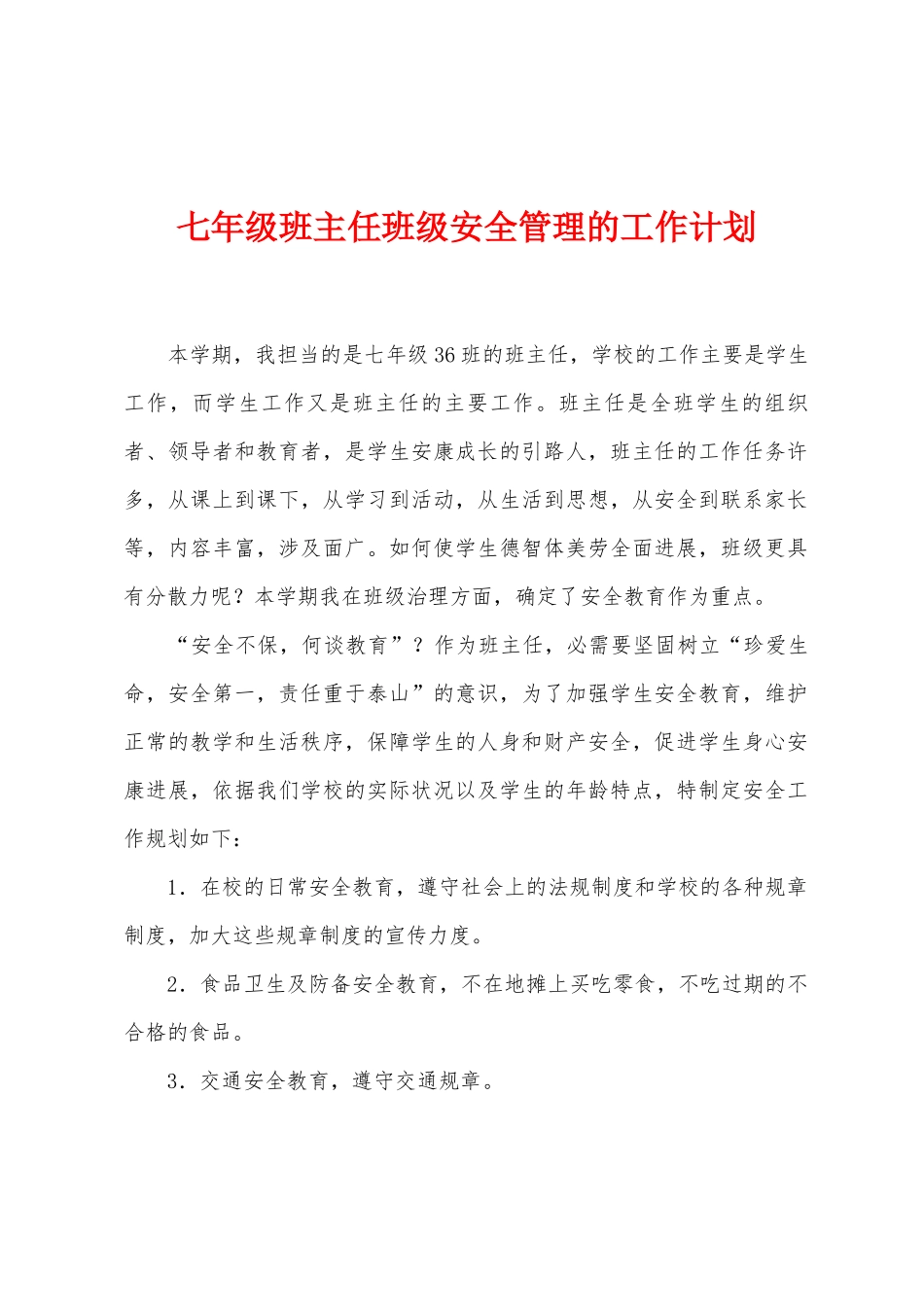 七年级班主任班级安全管理的工作计划_第1页