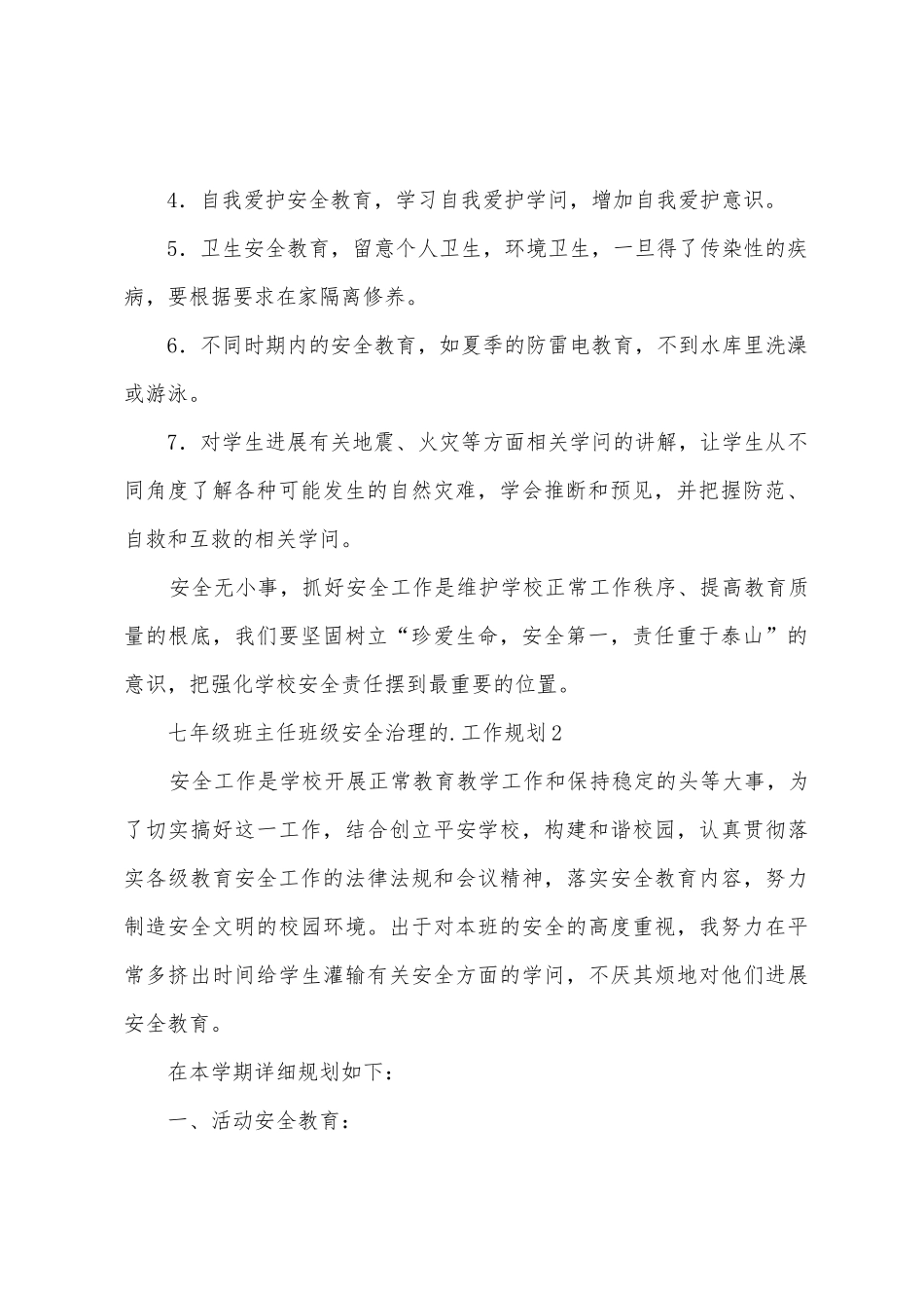 七年级班主任班级安全管理的工作计划_第2页