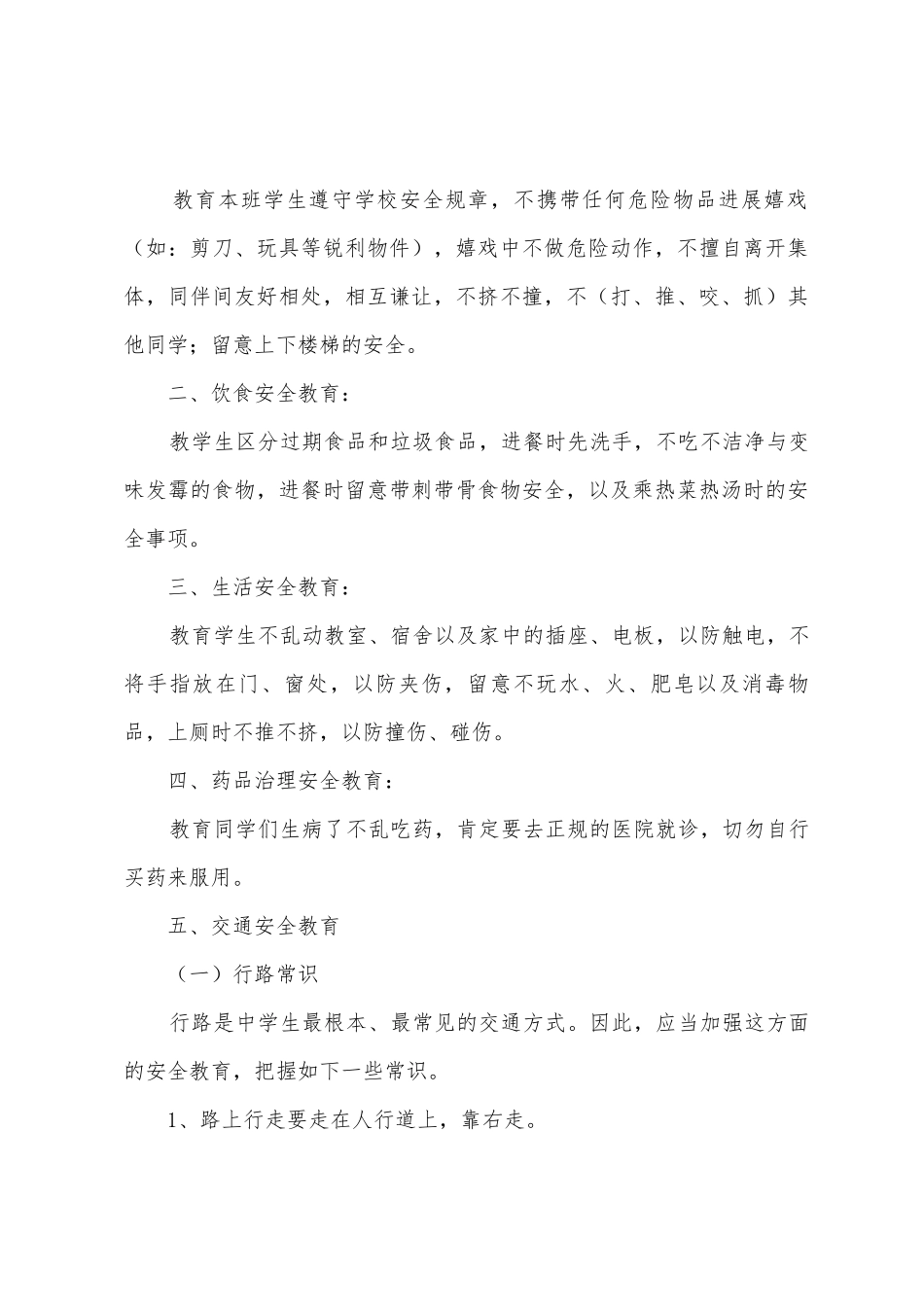 七年级班主任班级安全管理的工作计划_第3页