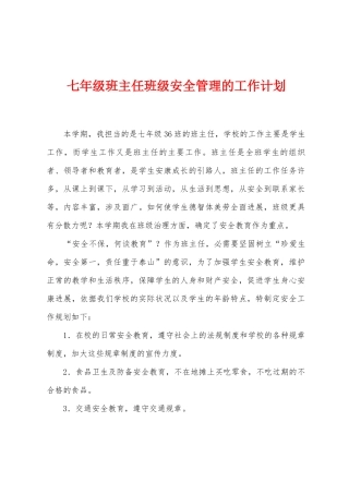七年级班主任班级安全管理的工作计划