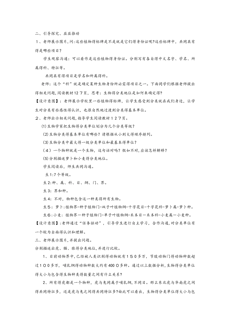 七年级生物上册2.4.2生物的分类单位教案2新版济南版112033_第2页