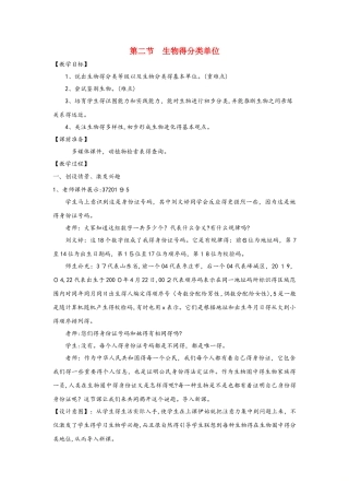 七年级生物上册2.4.2生物的分类单位教案2新版济南版112033