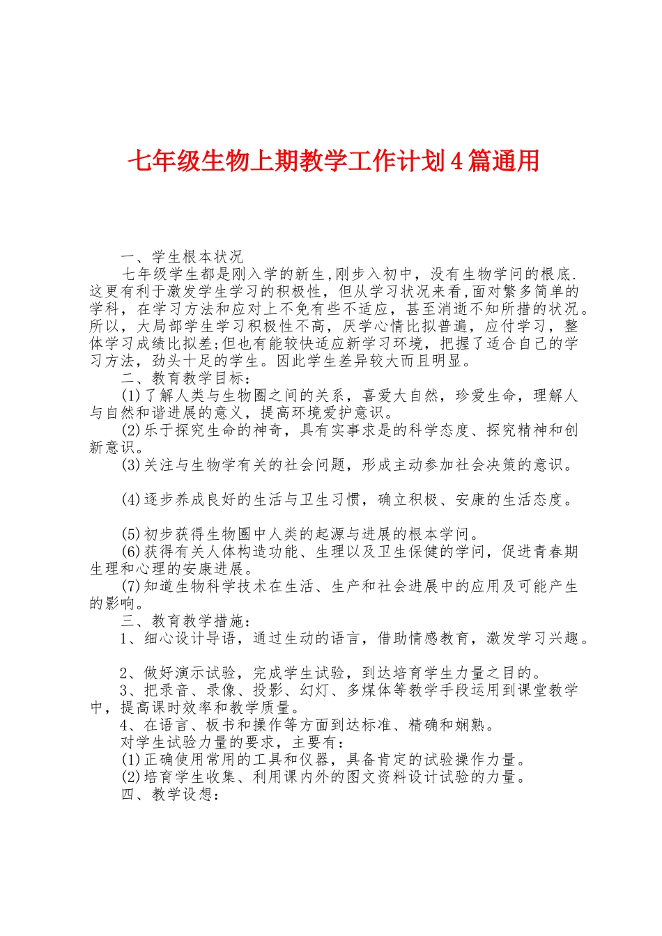 七年级生物上期教学工作计划4篇通用_第1页