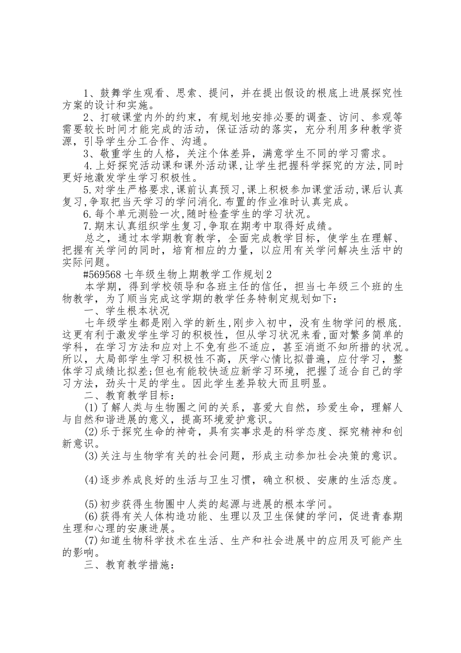 七年级生物上期教学工作计划4篇通用_第2页