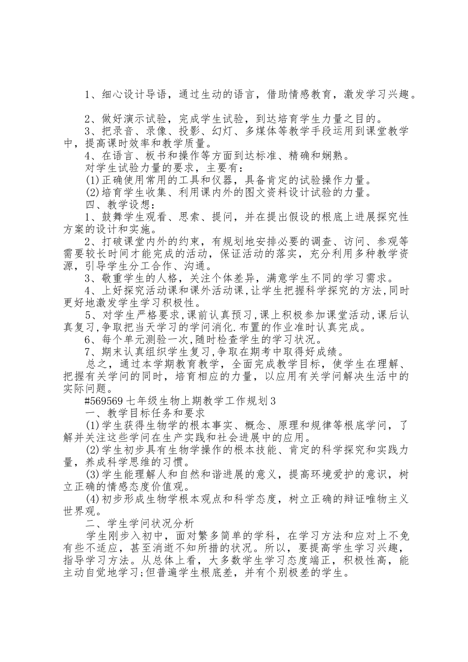 七年级生物上期教学工作计划4篇通用_第3页