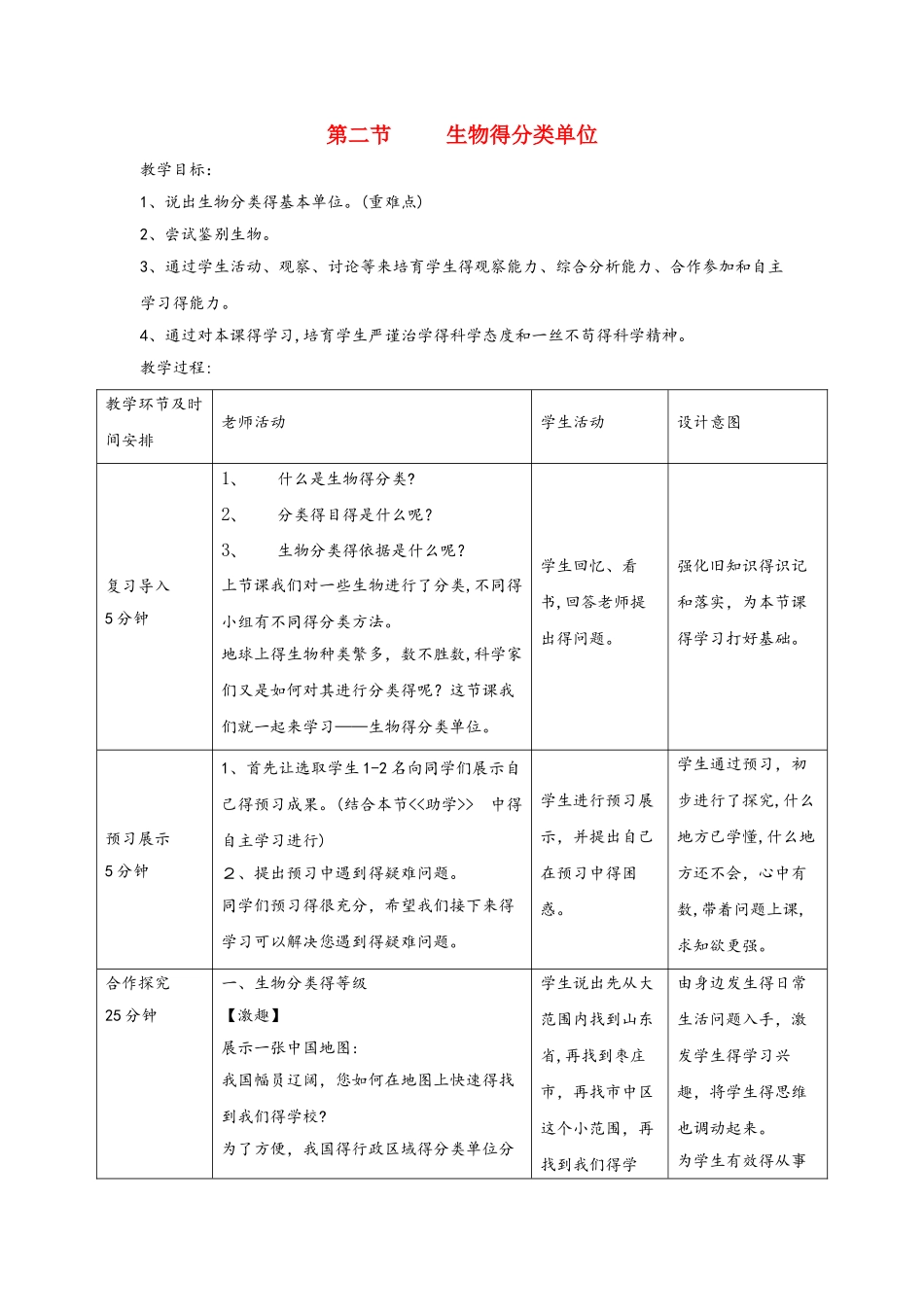 七年级生物上册2.4.2生物的分类单位教案1新版济南版112034_第1页
