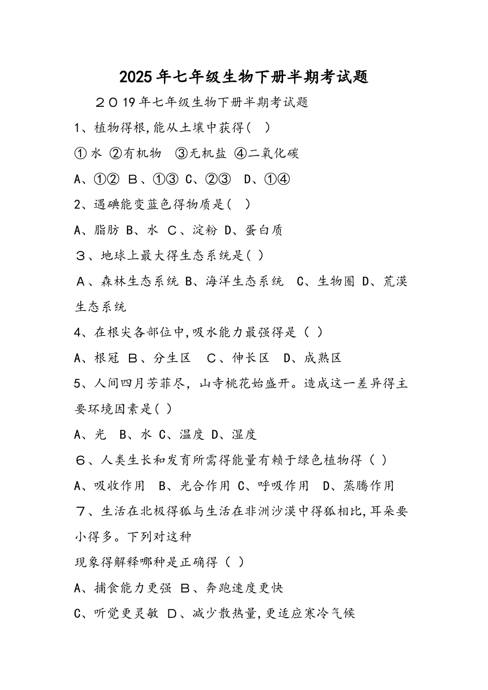 七年级生物下册半期考试题_第1页