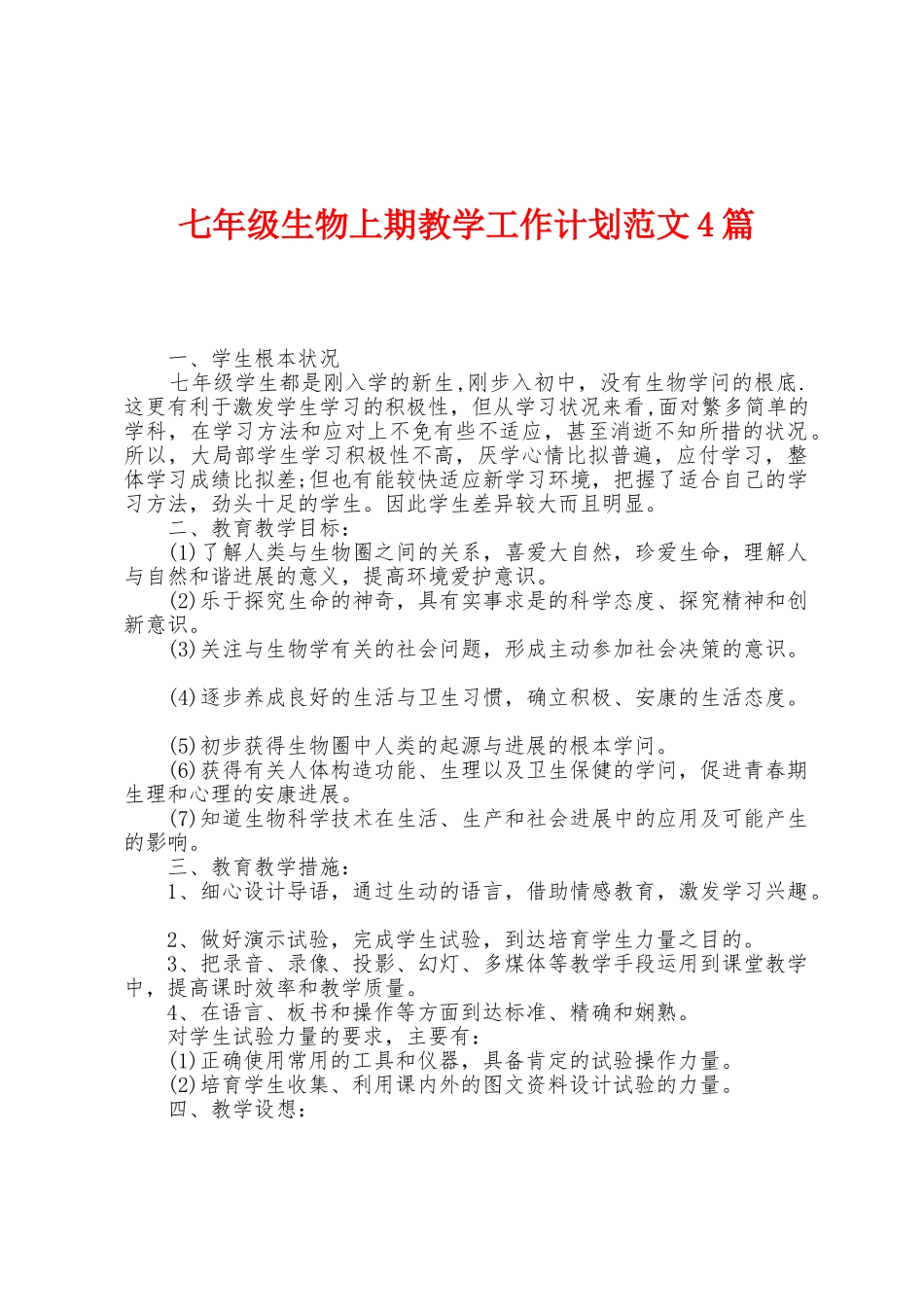 七年级生物上期教学工作计划范文4篇_第1页