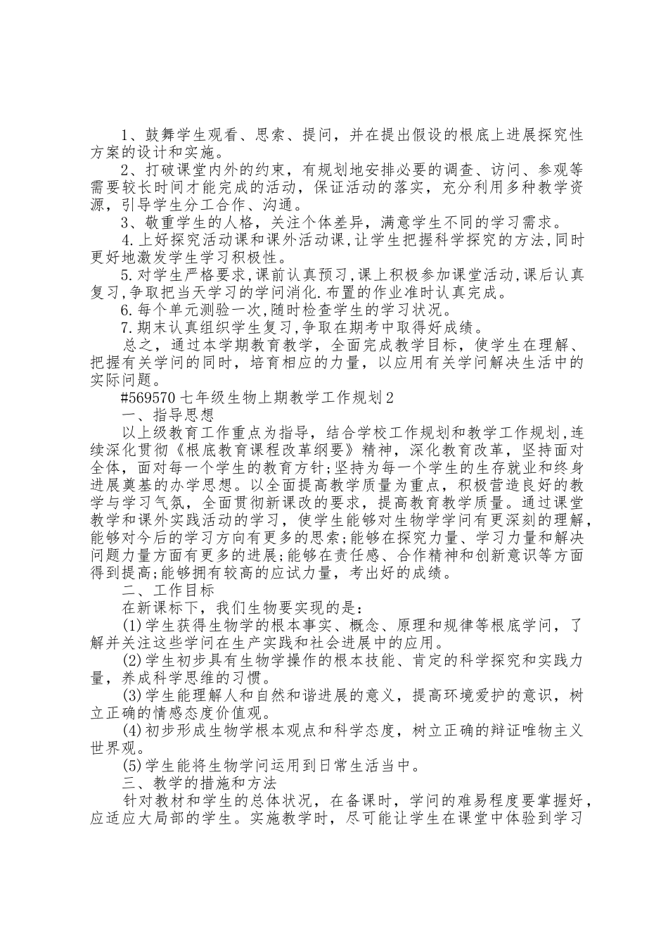七年级生物上期教学工作计划范文4篇_第2页