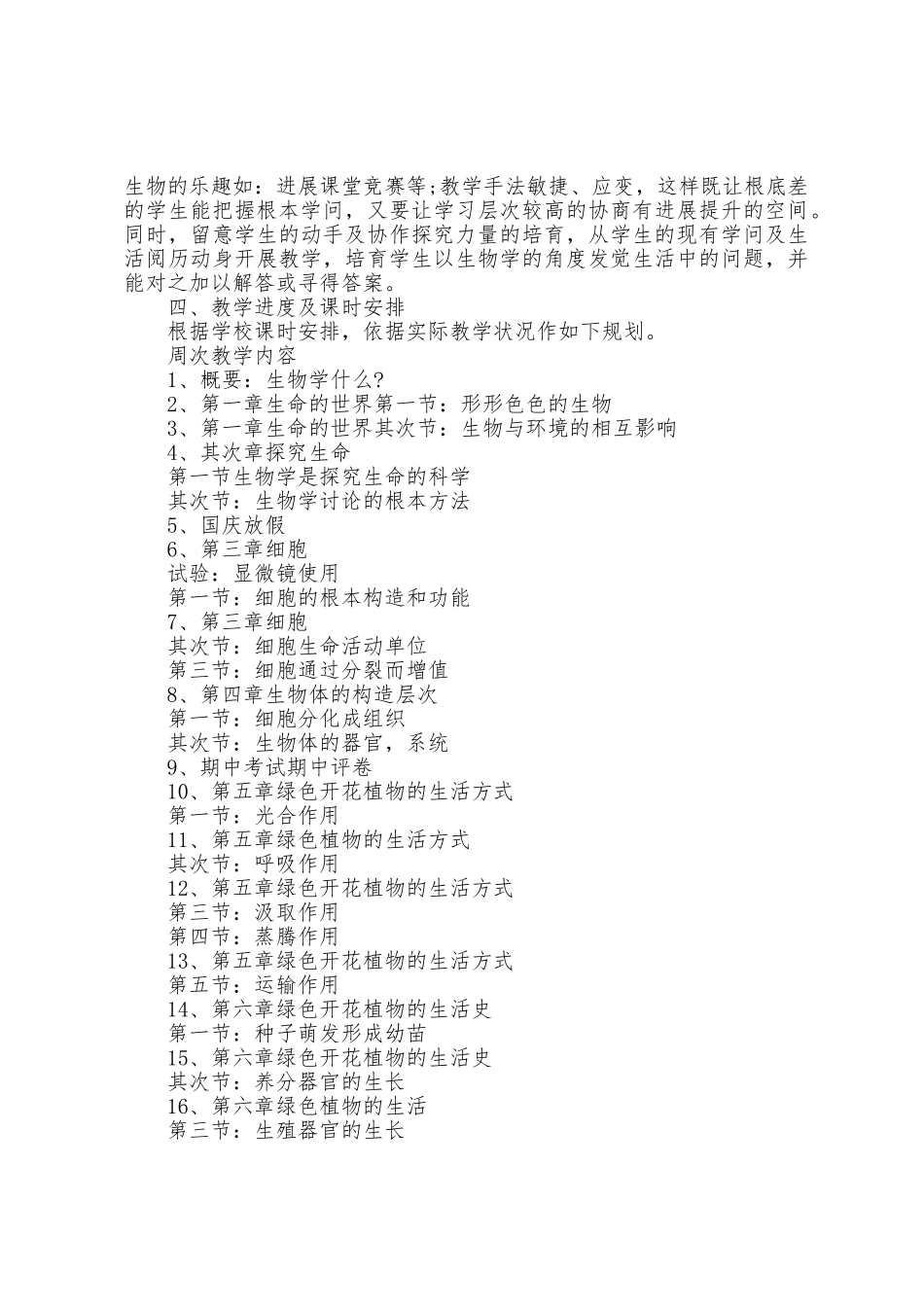 七年级生物上期教学工作计划范文4篇_第3页