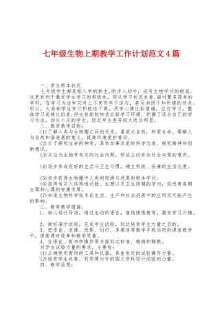 七年级生物上期教学工作计划范文4篇