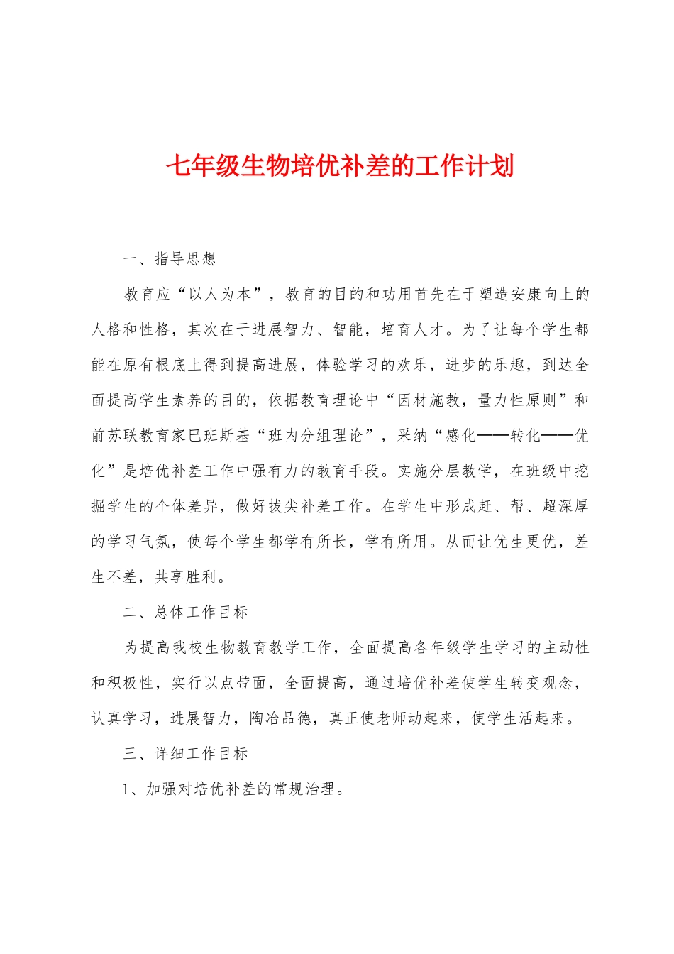 七年级生物培优补差的工作计划_第1页