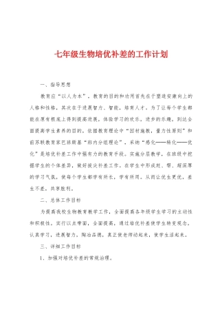 七年级生物培优补差的工作计划