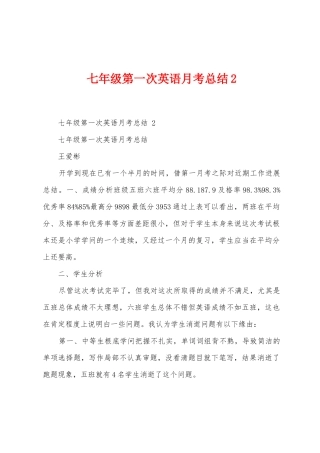 七年级第一次英语月考总结