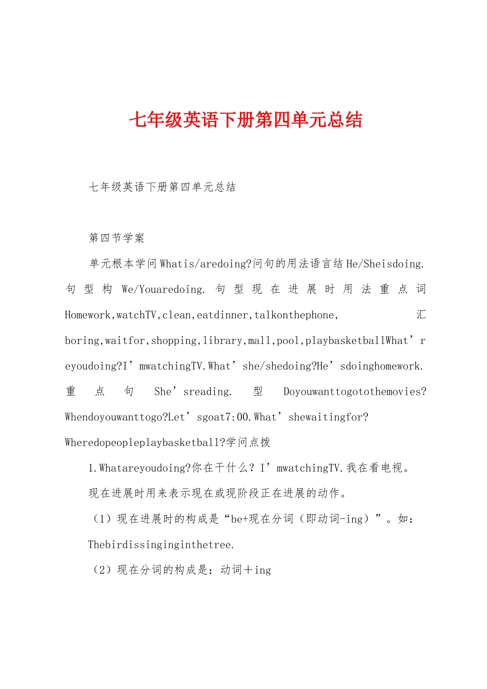 七年级英语下册第四单元总结_第1页
